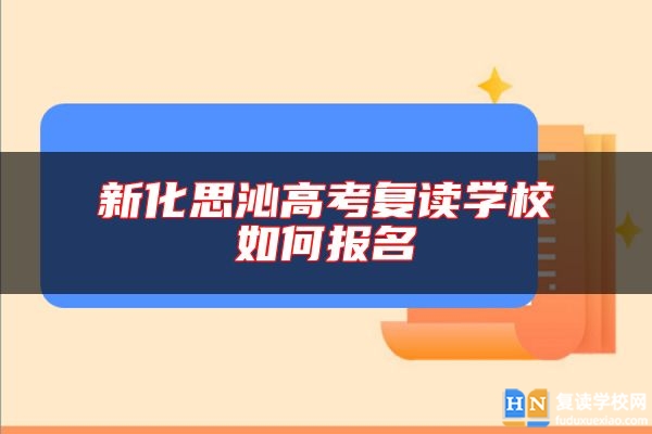 新化思沁高考復(fù)讀學(xué)校如何報(bào)名