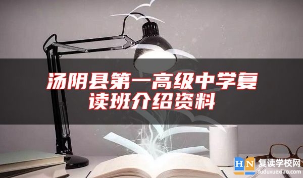 湯陰縣第一高級中學(xué)復(fù)讀班介紹資料