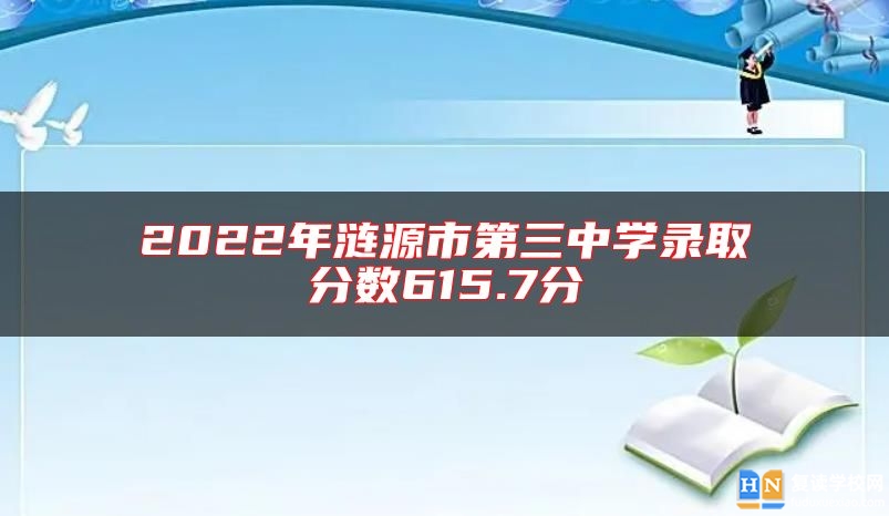 2022年漣源市第三中學(xué)錄取分?jǐn)?shù)615.7分