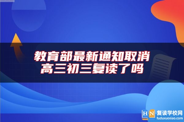 教育部最新通知取消高三初三復(fù)讀了嗎
