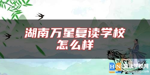 湖南萬(wàn)星復(fù)讀學(xué)校怎么樣