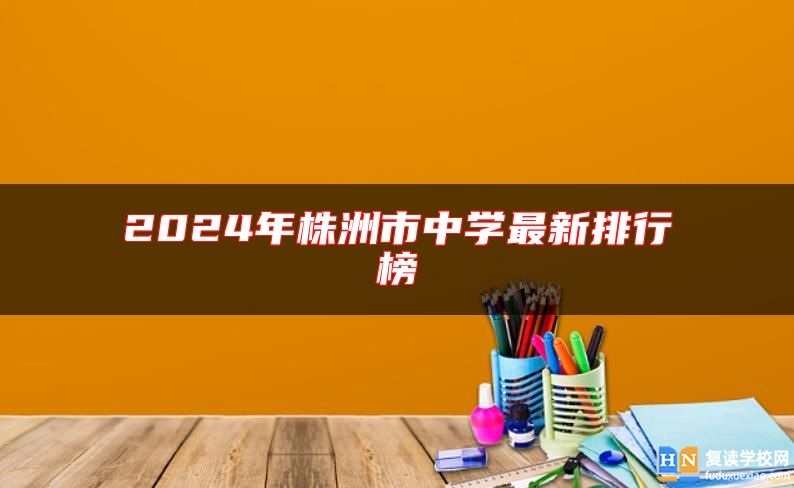 2024年株洲市中學最新排行榜