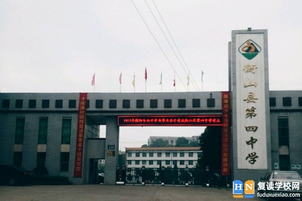 衡山縣第四中學(xué)是高中嗎