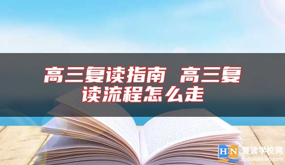 高三復(fù)讀指南 高三復(fù)讀流程怎么走