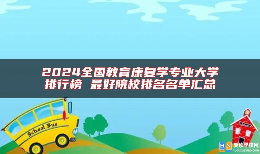 2024全國(guó)教育康復(fù)學(xué)專業(yè)大學(xué)排行榜 最好院校排名名單匯總