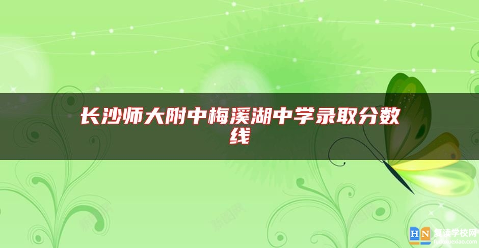 長沙師大附中梅溪湖中學錄取分數(shù)線