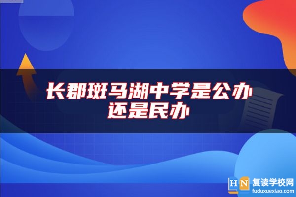 長郡斑馬湖中學(xué)是公辦還是民辦