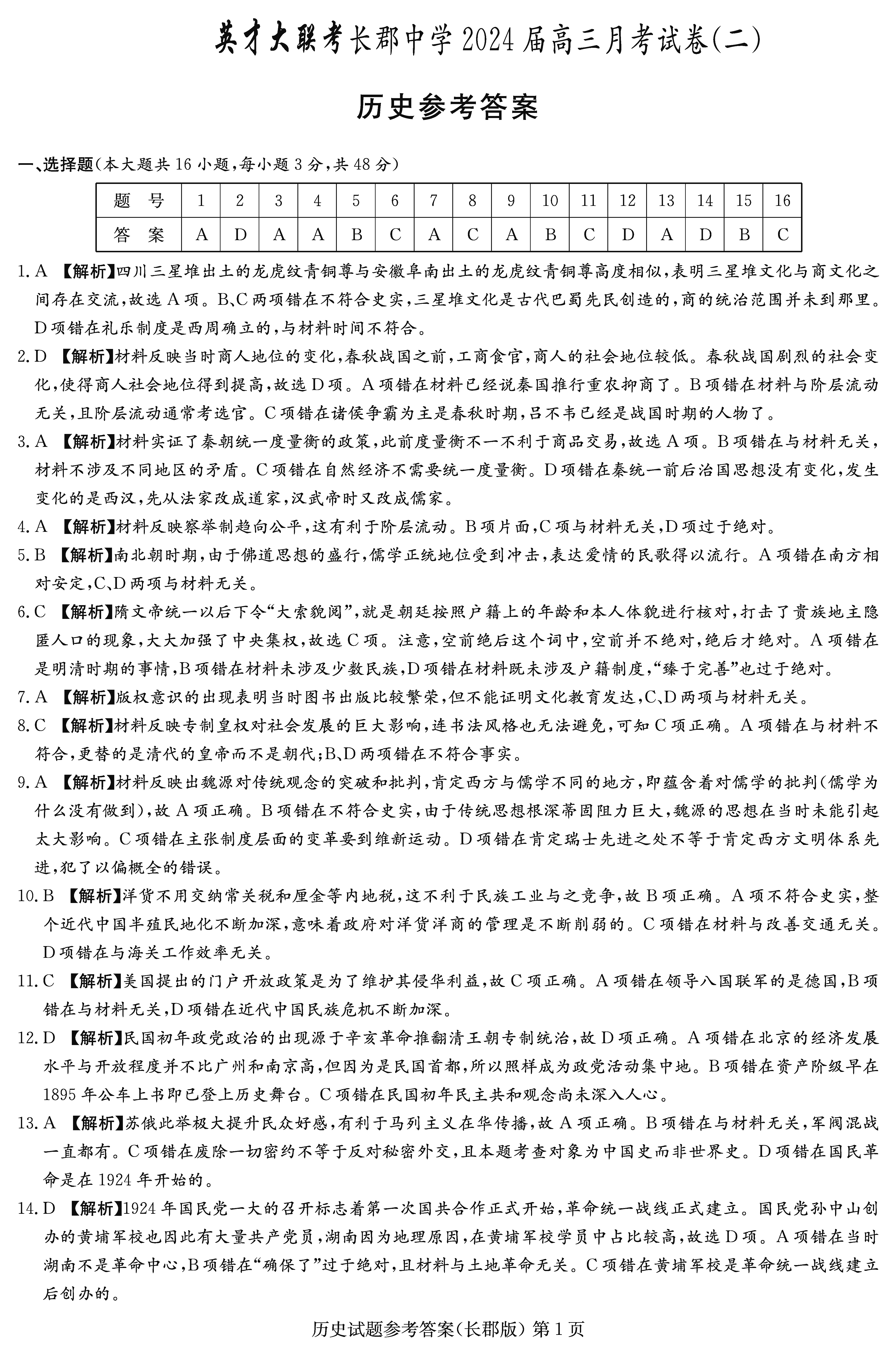 2024屆湖南長郡中學(xué)高三月考(二)歷史試卷及答案