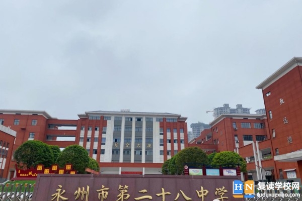 2023年永州二十八中錄取分?jǐn)?shù)線