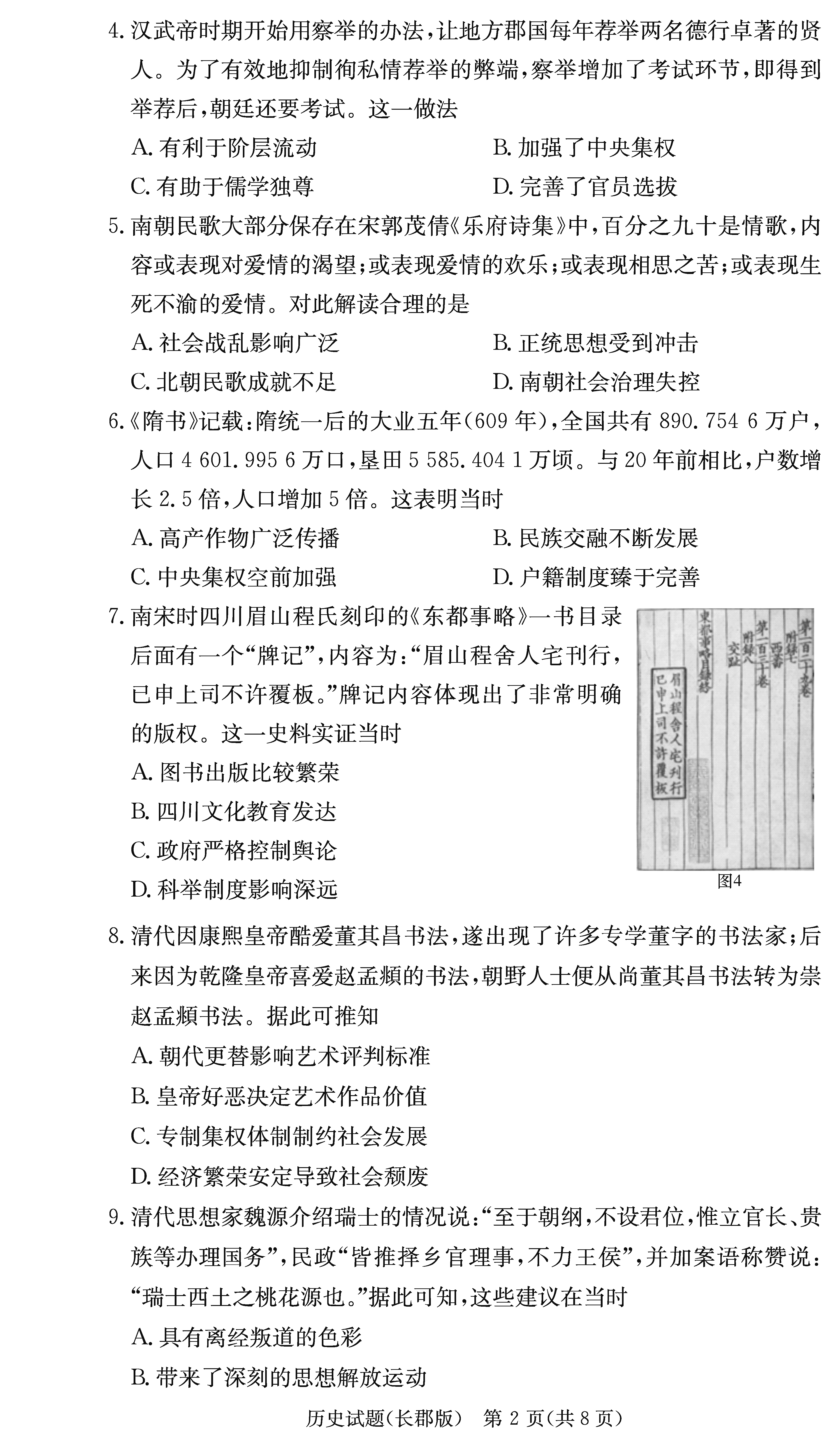 2024屆湖南長郡中學(xué)高三月考(二)歷史試卷及答案