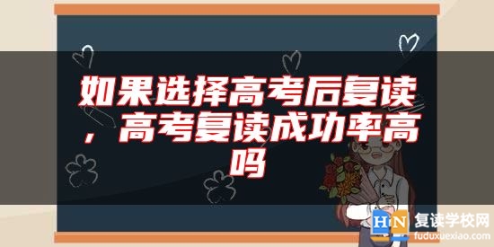 如果選擇高考后復讀，高考復讀成功率高嗎