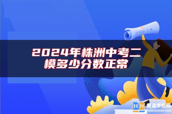 2024年株洲中考二模多少分?jǐn)?shù)正常