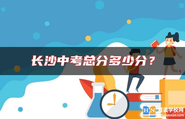 長沙中考總分多少分？