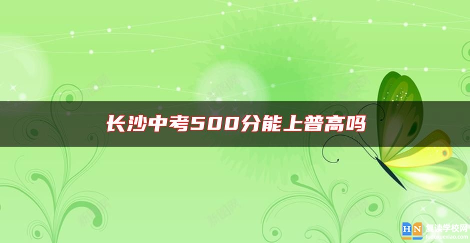 長沙中考500分能上普高嗎