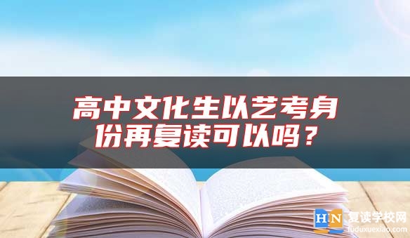 高中文化生以藝考身份再復(fù)讀可以嗎？