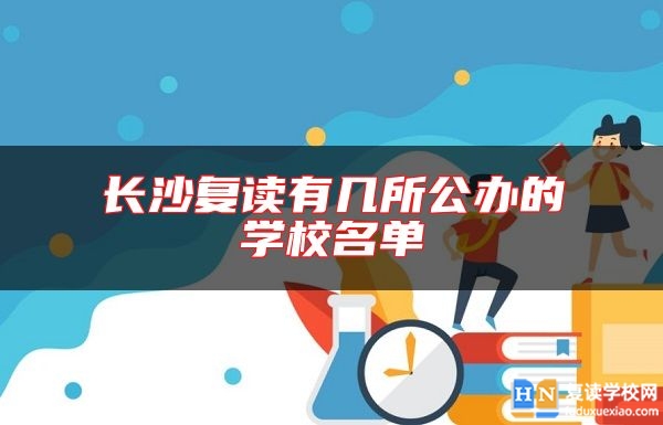 長沙復(fù)讀有幾所公辦的學(xué)校名單