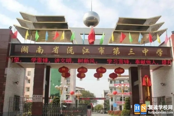 沅江市第三中學(xué)具體地址在哪里