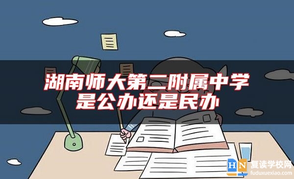 湖南師大第二附屬中學(xué)是公辦還是民辦