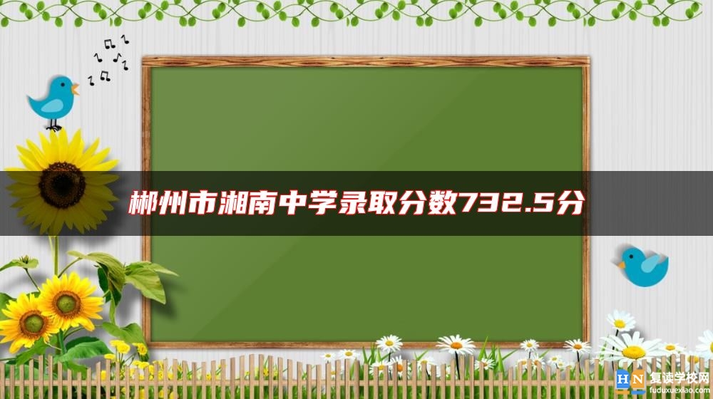 郴州市湘南中學錄取分數732.5分