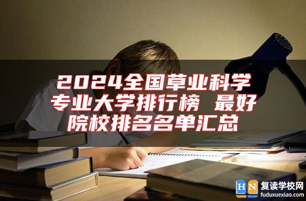 2024全國草業(yè)科學(xué)專業(yè)大學(xué)排行榜 最好院校排名名單匯總