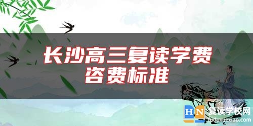 長沙高三復(fù)讀學費咨費標準