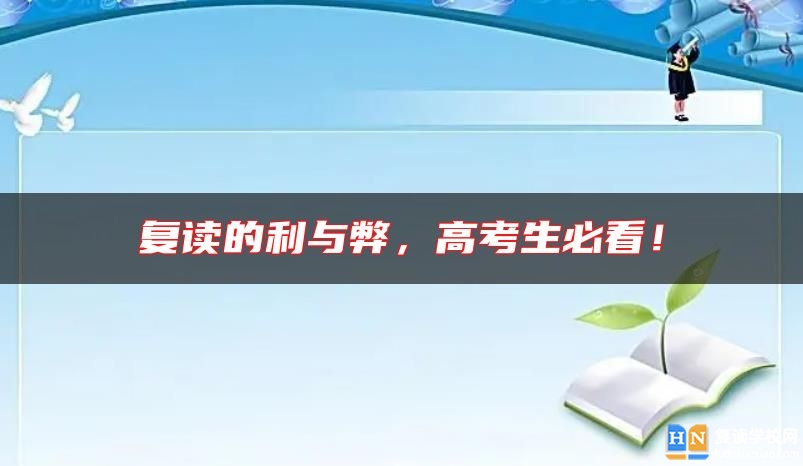 復(fù)讀的利與弊，高考生必看！