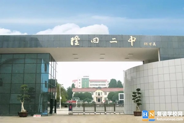 隆回縣第二中學(xué)怎么樣