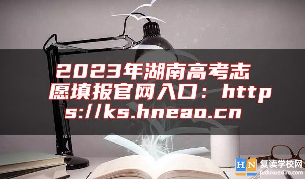2023年湖南高考志愿填報(bào)官網(wǎng)入口：https://ks.hneao.cn
