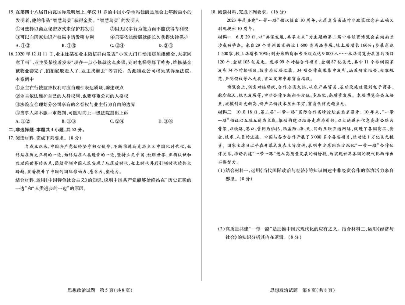 2024屆湖南天一大聯(lián)考高三第三次聯(lián)考政治試題及答案