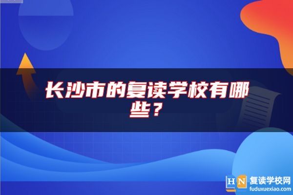 長沙市的復(fù)讀學(xué)校有哪些？