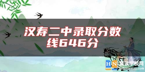漢壽二中錄取分?jǐn)?shù)線646分