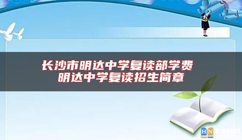 長沙市明達中學復讀部學費 明達中學復讀招生簡章
