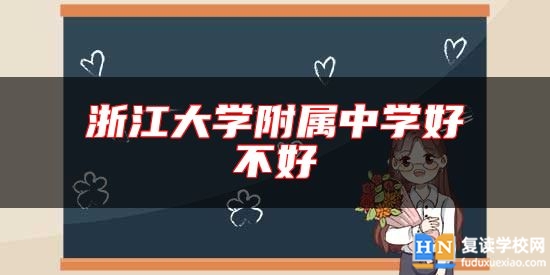 浙江大學(xué)附屬中學(xué)好不好