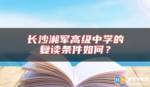 長沙湘軍高級中學的復讀條件如何？