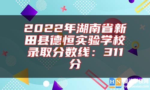 2022年湖南省新田縣德恒實驗學校錄取分數(shù)線:311分
