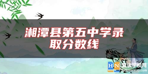 湘潭縣第五中學(xué)錄取分?jǐn)?shù)線