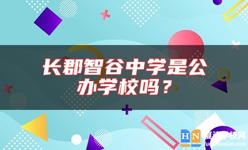 長(zhǎng)郡智谷中學(xué)是公辦學(xué)校嗎？