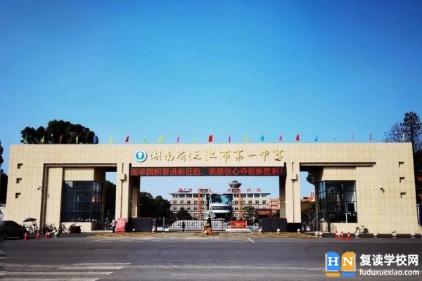 沅江市第一中學(xué)是重點高中嗎?