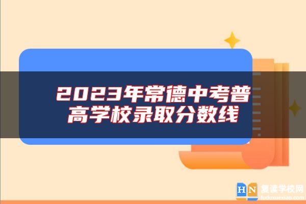 2023年常德中考普高學(xué)校錄取分數(shù)線