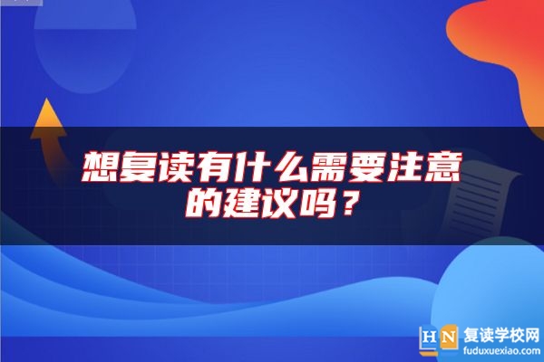想復(fù)讀有什么需要注意的建議嗎？