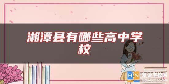 湘潭縣有哪些高中學(xué)校
