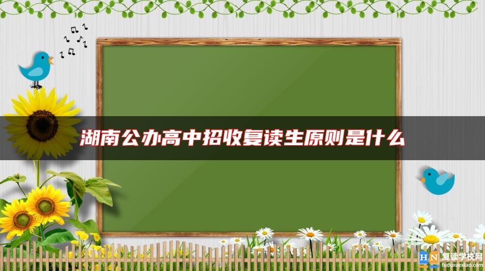 湖南公辦高中招收復(fù)讀生原則是什么