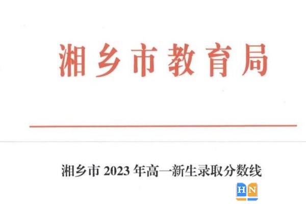 湘鄉(xiāng)中考錄取分?jǐn)?shù)線2023