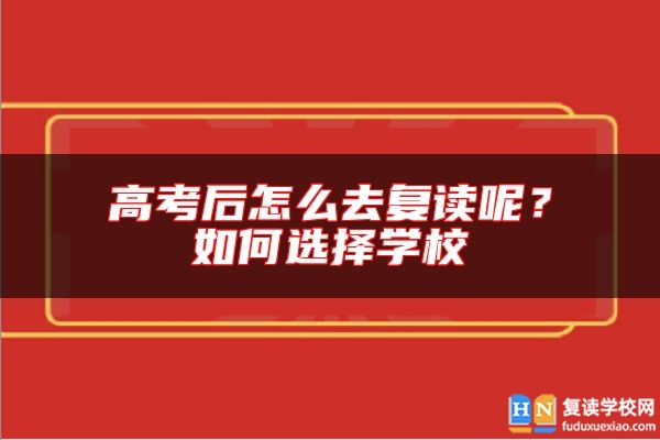 高考后怎么去復(fù)讀呢？如何選擇學(xué)校