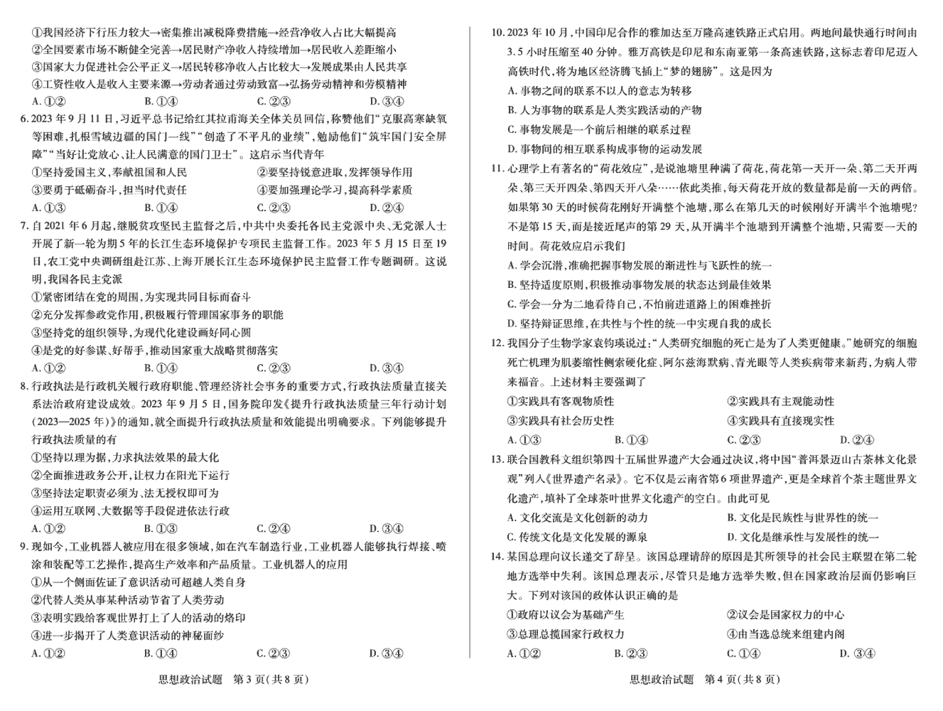2024屆湖南天一大聯(lián)考高三第三次聯(lián)考政治試題及答案