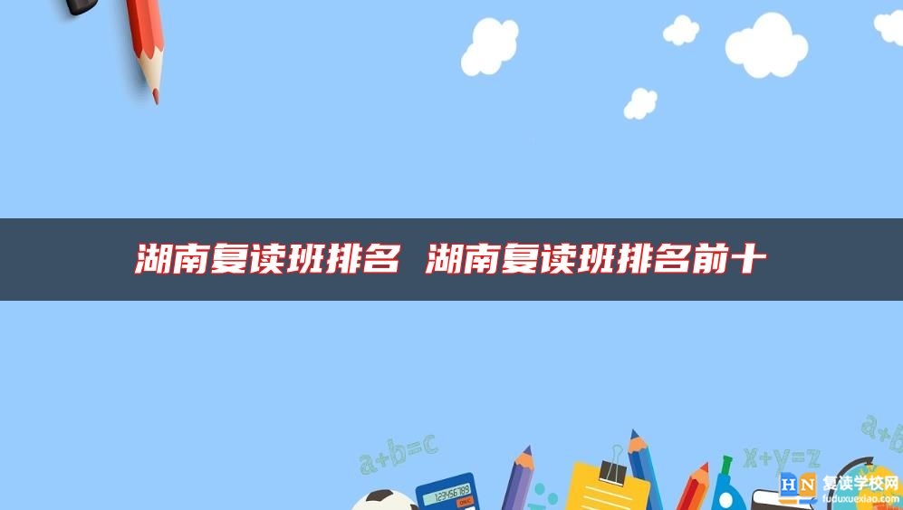 湖南復(fù)讀班排名 湖南復(fù)讀班排名前十