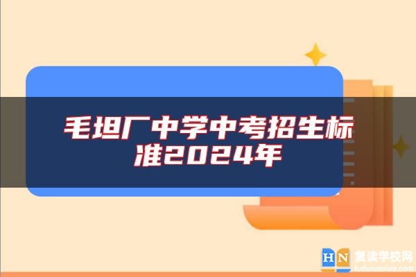 毛坦廠中學(xué)中考招生標(biāo)準(zhǔn)2024年