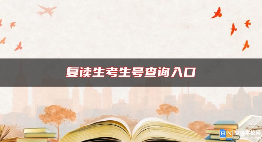 復(fù)讀生考生號查詢?nèi)肟? class=