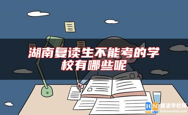 湖南復(fù)讀生不能考的學(xué)校有哪些呢