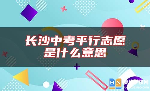 長沙中考**行志愿是什么意思